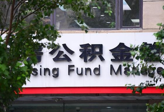 个人公积金能提多少-宜阳公积金代办平台